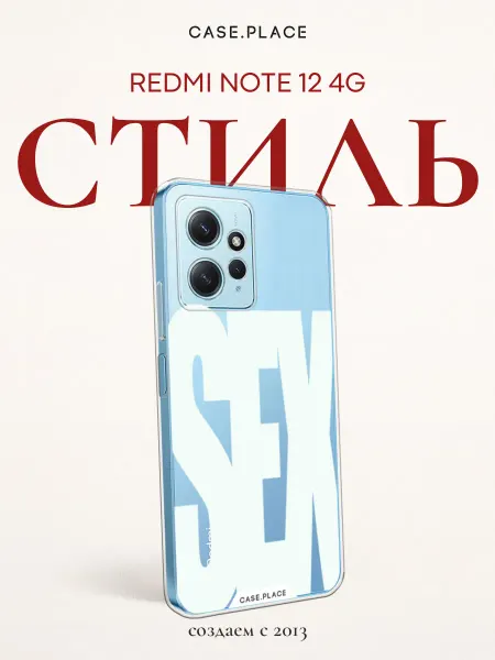 Xiaomi Чехол на Redmi note 12 4G с надписью