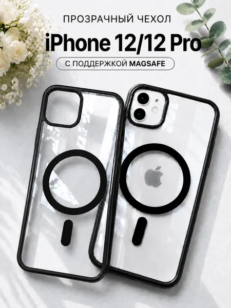 Мобимания Чехол на iPhone 12 & 12 Pro MagSafe прозрачный черный