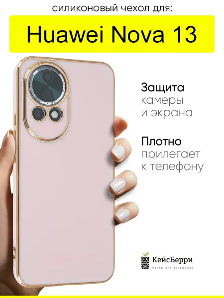 КейсБерри. Чехол для Huawei Nova 13, серия Electroplate case