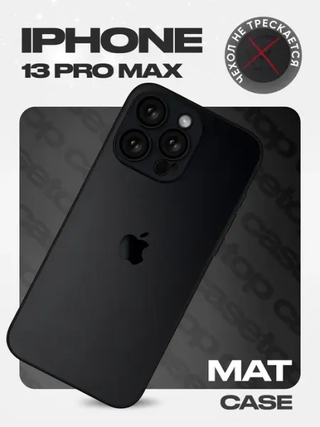 Casetop.premium Чехол на iPhone 13 Pro Max стеклянный матовый