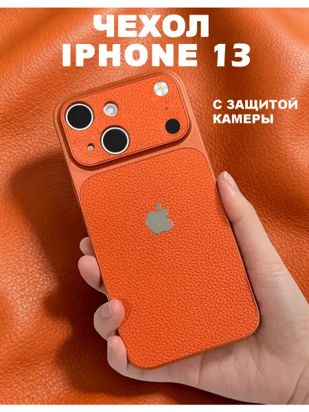 Чехол на iPhone 13 кожаный с защитой камеры