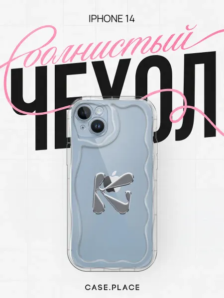 Case Place Чехол на iPhone 14 с буквой объемный