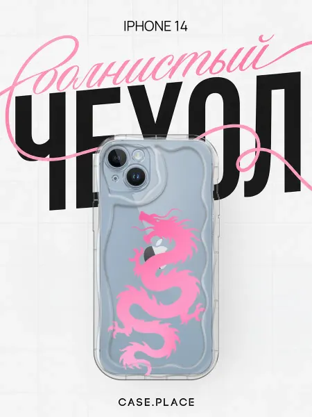 Case Place Чехол на iPhone 14 с драконом объемный