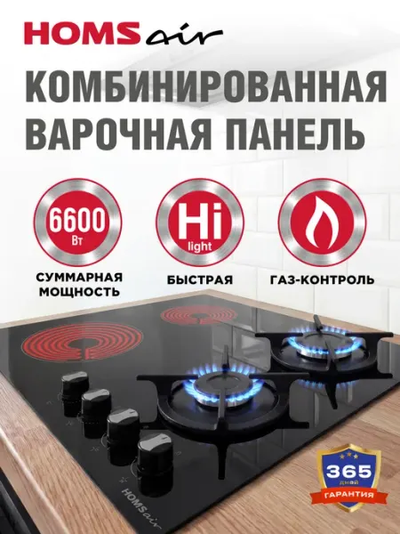 HOMSAir Варочная панель комбинированная 4 конфорки HG641VBK