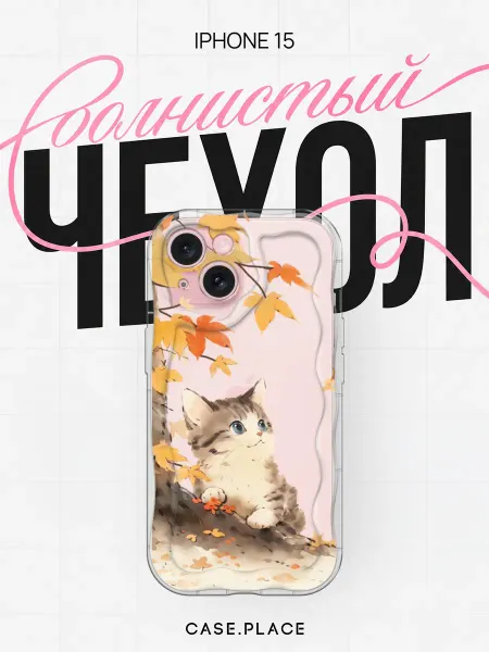 Case Place Чехол на iPhone 15 осенний объемный