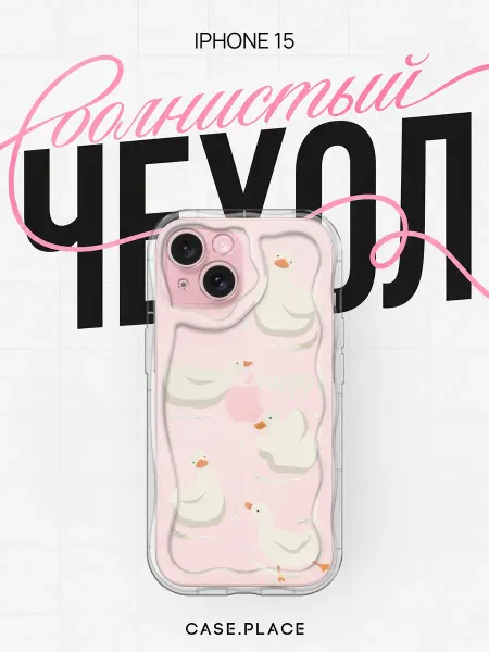 Case Place Чехол на iPhone 15 с утками объемный