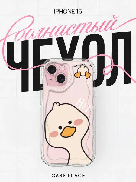 Case Place Чехол на iPhone 15 с уткой объемный