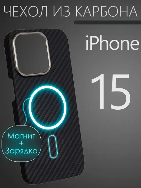 CaseCade Карбоновый чехол на iPhone 15