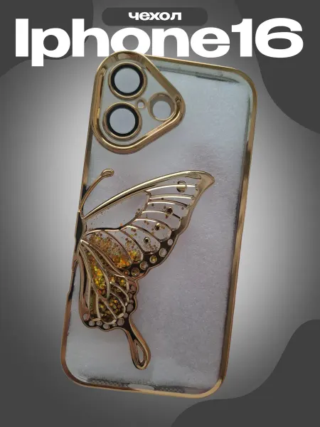 МОЙ СТИЛЬ Чехол для iPhone 16 песок и бабочки золото