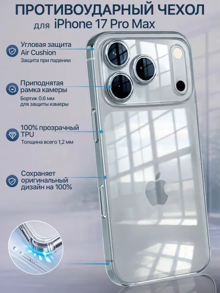Мобимания Чехол на iPhone 17 Pro Max прозрачный силиконовый защита