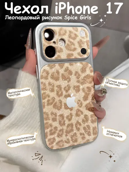 Чехол на iPhone 17 с блестками принтом леопардовым