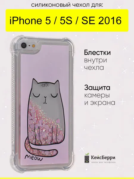 КейсБерри. Чехол для iPhone 5, 5S, SE 2016, серия Brilliant