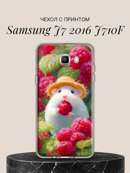 Samsung Чехол на J7 2016 J710F с принтом Хомячок и малина