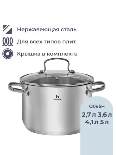 Кастрюля Homsly из нержавеющей стали, 4.1 л, со стеклянной крышкой
