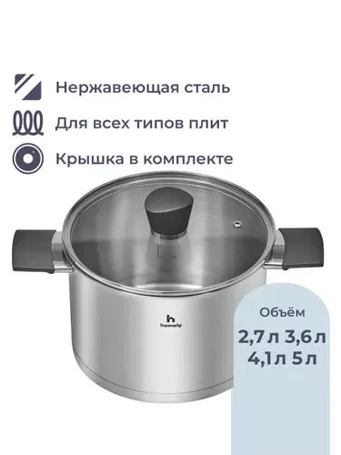 Кастрюля Homsly из нержавеющей стали, 4.1 л, ручки soft touch, со стеклянной крышкой