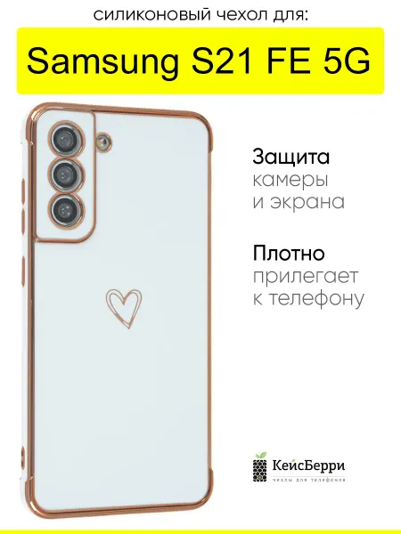 КейсБерри. Чехол для Samsung Galaxy S21 FE 5G,серия Electroplate hearts