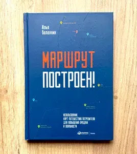Маршрут построен! | Балахнин Илья | Книга б/у