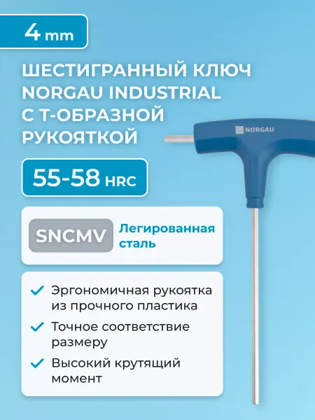 NORGAU Шестиграник 4 мм с Т-образной рукояткой из SNCMV 55-58 HRC