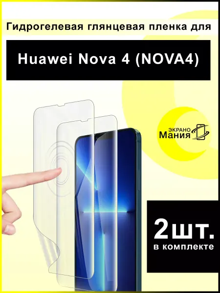 ЭкраноМания Защитная гидрогелевая пленка Huawei Nova 4 (2 шт)