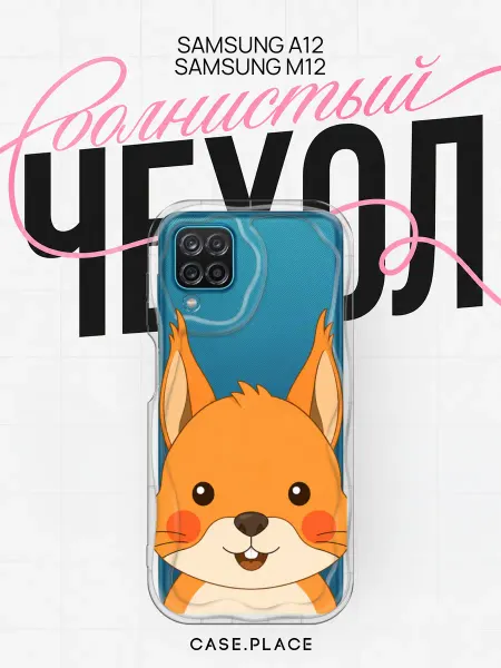 Case Place Чехол на Samsung A12 M12 милый объемный