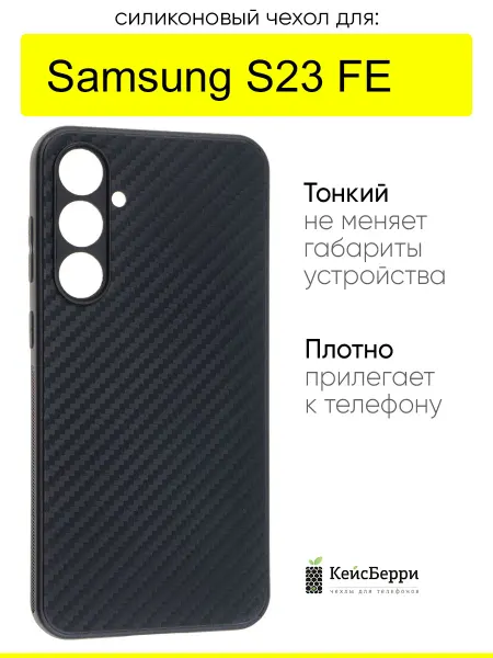 КейсБерри. Чехол для Samsung Galaxy S23 FE, серия Carboniferous