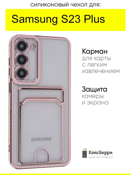 КейсБерри. Чехол для Samsung Galaxy S23 Plus, серия Metallic rim