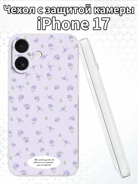 Чехол для iPhone17 с изображением фиолетовых роз