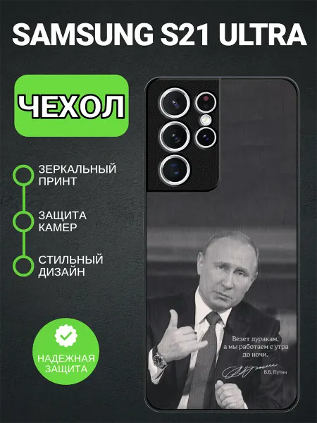 PedantCase Чехол на Samsung S21 Ultra подпись Путина