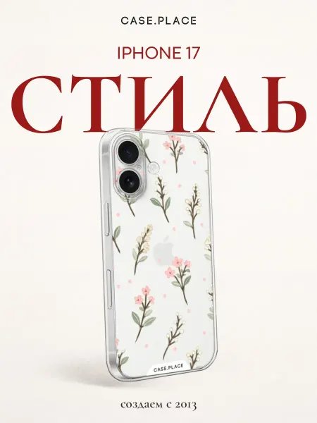 Чехол на iPhone 17 с цветочками