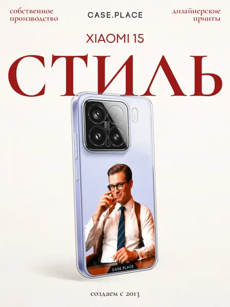 Xiaomi Чехол на 15 стильный
