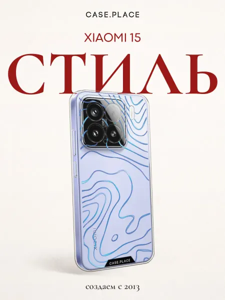 Xiaomi Чехол на 15 стильный