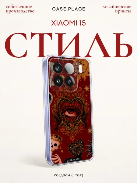 Xiaomi Чехол на 15 стильный