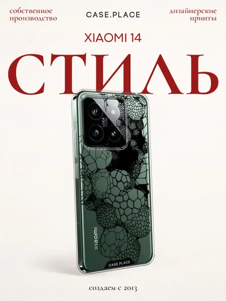 Xiaomi Чехол на 14 стильный