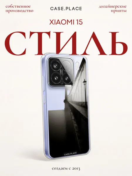 Xiaomi Чехол на 15 стильный