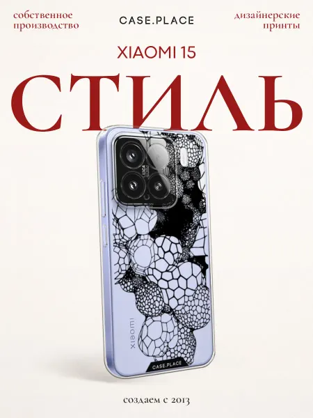 Xiaomi Чехол на 15 стильный