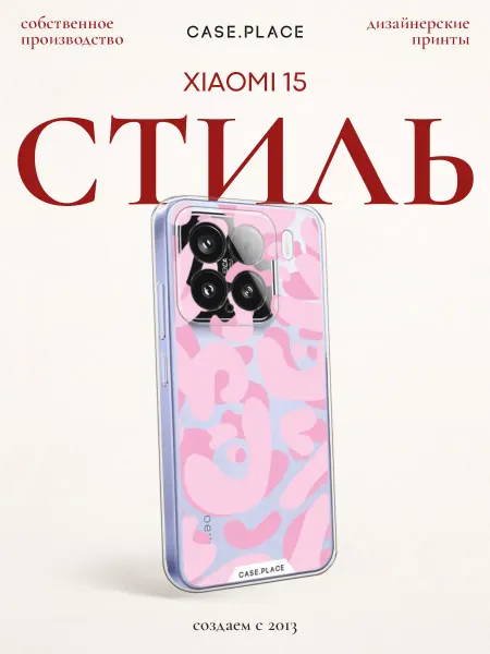 Xiaomi Чехол на 15 стильный
