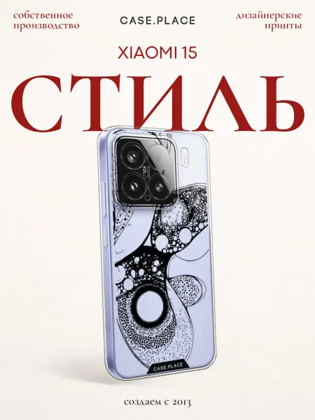 Xiaomi Чехол на 15 стильный