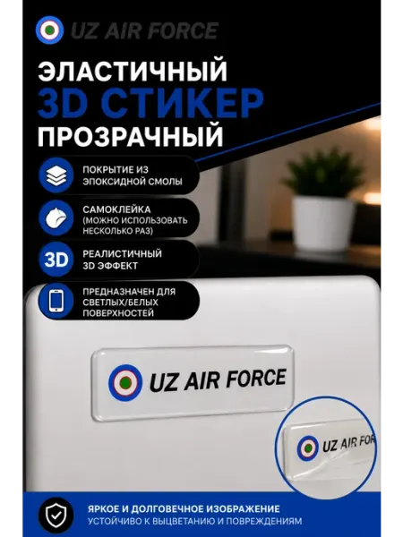 Aviaspotting_uzb 3D стикер наклейка Uz Air Force 1,5x5 см без цвета