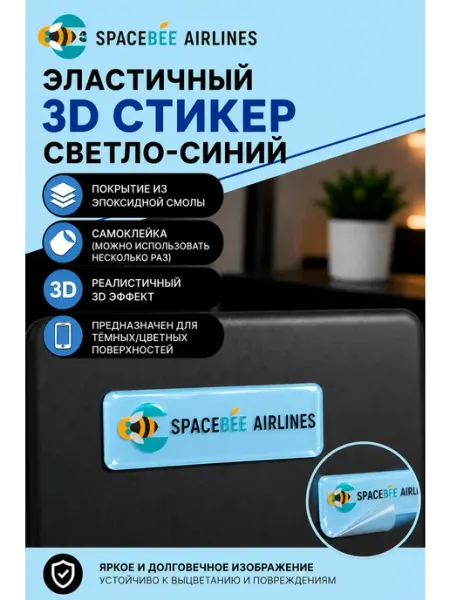 Aviaspotting_uzb 3D стикер наклейка SpaceBee Airlines 1,5x5 см без цвета