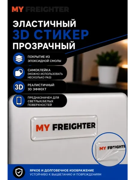 Aviaspotting_uzb 3D стикер наклейка My Freighter 1,5x5 см без цвета