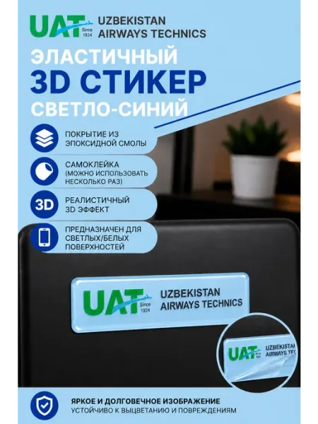 Aviaspotting_uzb 3D стикер наклейка UAT 1,5x5 см белый