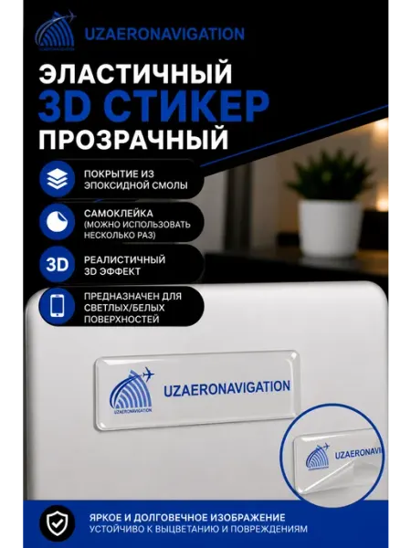Aviaspotting_uzb 3D стикер наклейка Uzaeronavigation 1,5x5 см без цвета