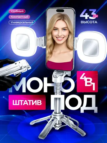 Штатив для телефона 4 в 1 селфи палка для смартфона