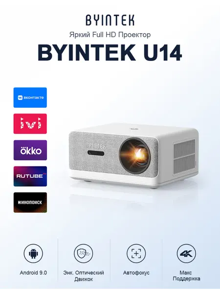 BYINTEK LOVE U14 Полностью HD 1080p проектор 4K аудио