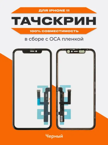 Liberty Project Тачскрин iPhone 11 с OCA пленкой в сборе