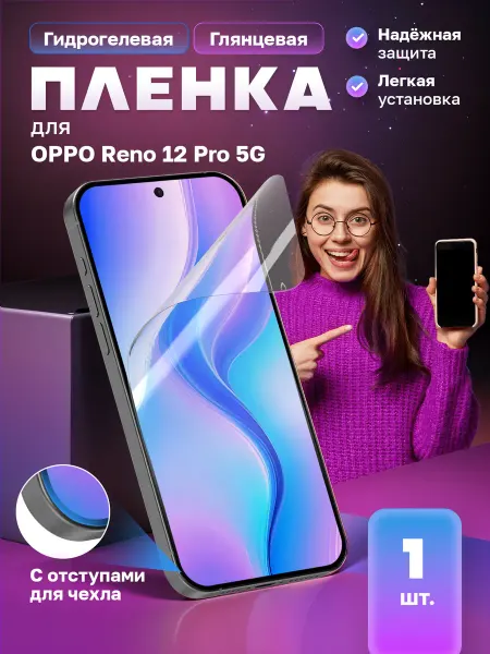 МобиТочка21 Защитная гидрогелевая пленка на экран OPPO Reno 12 Pro 5G