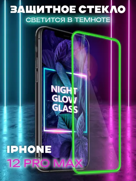 NIK accessories Защитное стекло на iPhone 12 Pro Max с бортиком светящееся