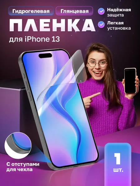 МобиТочка21 Защитная гидрогелевая пленка на экран iPhone 13