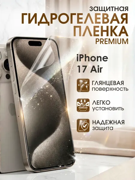 Gemini. Гидрогелевая защитная пленка iPhone 17 Air премиум
