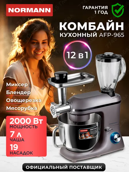 Кухонный комбайн NORMANN AFP-965, 2000 Вт, с миксером, блендером, мясорубкой, овощерезка и насадки для колбас, макарон